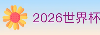 2026世界杯数据官方网站 Logo